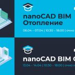 Апрельские курсы по системе nanoCAD BIM для проектировщиков раздела ОВ и систем ОПС  Приглашаем инженеров-проектировщиков, ру...