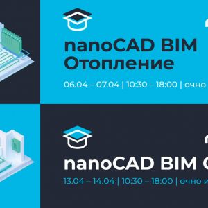 Апрельские курсы по системе nanoCAD BIM для проектировщиков раздела ОВ и систем ОПС Приглашаем инженеров-проектировщиков, ру...