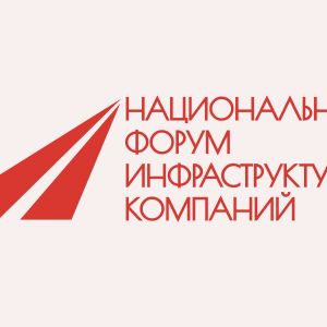 25 апреля в Москве пройдёт Национальный форум инфраструктурных компаний Национальный форум инфраструктурных компаний — масш...