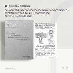 Основы теории сейсмостойкости и сейсмостойкого строительства зданий и сооружений Авторы: Уздин А.М., Сандович Т.А., Аль-Насер...