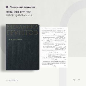 Механика грунтов Автор: Цытович Н. А. В настоящем, четвертом, издании книга вновь переработана и дополнена данными новейших...