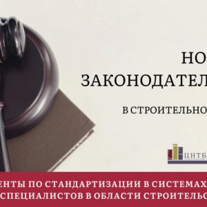 Актуальный обзор в законодательстве строительной отрасли. По материалам Департамента правового управления ФБУ "РосСтройКонтр...