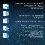 Приглашаем геологов на вебинар - "Новое в геологической линейке КРЕДО III версии 3.0".  5 апреля покажем все изменения, реали...