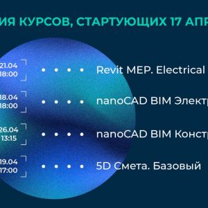 КУРСЫ АКАДЕМИИ BIM С 17 АПРЕЛЯ Приглашаем инженеров-проектировщиков систем электроснабжения, инженеров-конструкторов, специа...