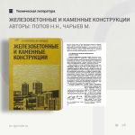 Железобетонные и каменные конструкции Авторы: Попов Н.Н., Чарыев М.  В пособии рассмотрены физико-механические и деформативны...