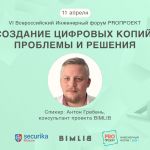 11 апреля в Москве пройдет PROПРОЕКТ —ежегодный тематический форум для специалистов в области проектирования систем безопасно...