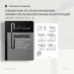 Справочник по проектированию элементов железобетонных конструкций Автор: Лопатто А. Э.  В справочнике, преимущественно в табл...