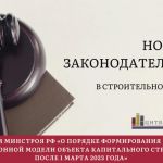 Актуальный обзор в законодательстве строительной отрасли.  По материалам Департамента нормативного обеспечения и правового ре...