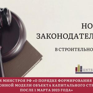 Актуальный обзор в законодательстве строительной отрасли. По материалам Департамента нормативного обеспечения и правового ре...