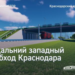 Дальний западный обход Краснодара В Краснодарском крае завершается строительство Дальнего обхода Краснодара, по которому мы...
