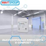 S-COMPOSIT — серия защитных покрытий с длительным сроком службы, защищающих различные обрабатываемые поверхности от воздейств...