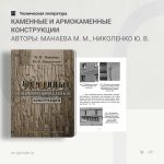 Каменные и армокаменные конструкции Авторы: Манаева М. М., Николенко Ю. В.  В пособии рассматриваются механические свойства м...