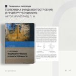 Геотехника фундаментостроения и грунтоустойчивости Автор: Борозенец Л. М.  Представлены научные основы современной физики тре...