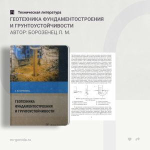 Геотехника фундаментостроения и грунтоустойчивости Автор: Борозенец Л. М.  Представлены научные основы современной физики тре...