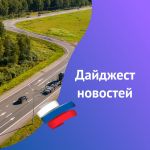 Дайджест новостей,10 апреля  Подробнее по ссылке  #Дайджест_новостей 