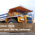 БЕЛАЗ-7518 грузоподъёмностью 180 тонн — один из перспективных карьерных самосвалов. Впервые машину поставили заказчику более...