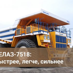 БЕЛАЗ-7518 грузоподъёмностью 180 тонн — один из перспективных карьерных самосвалов. Впервые машину поставили заказчику более...