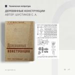 Деревянные конструкции Автор: Шустиков С. А.  В ленинградском Гидротехническом институте изучение курсов строительной механик...