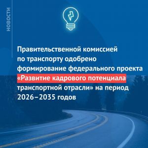 На заседании президиума Правительственной комиссии по транспорту под председательством Первого заместителя Председателя Прави...