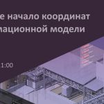 Вебинар «Виртуальное начало координат для информационных моделей в Pilot-BIM» https://isicad.ru/ru/news.php?news=22605  Вебин...