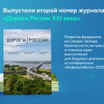 Вышел второй номер научно-технического журнала «Дороги России ХХI века»   Рассказываем про итоги дорожных работ минувшего год...