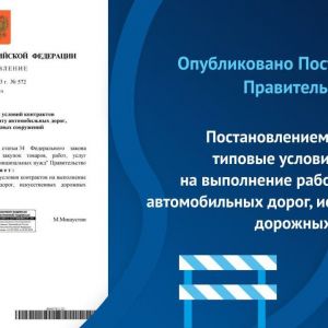 Документом утверждены типовые условия контракта, а именно права и обязанности заказчика и подрядчика, условия цены контракта,...