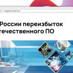 Российские разработчики ставят рекорд за рекордом в стремлении импортозаместить иностранное ПО. В стране насчитывается как ми...