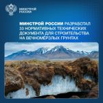 Минстрой России разработал 33 нормативных технических документа для строительства на вечномёрзлых грунтах  С 2018 по 2022 год...