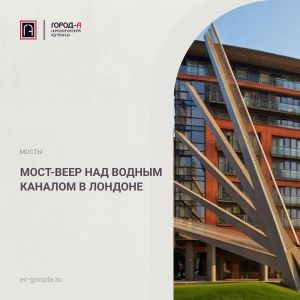 Мост-веер над водным каналом в Лондоне В районе Паддингтон, Лондон, на одном из каналов расположен необычный пешеходный подъ...