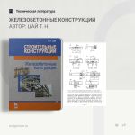 Железобетонные конструкции Автор: Цай Т. Н.  В учебнике освещаются основы теории расчета и конструирования железобетонных кон...