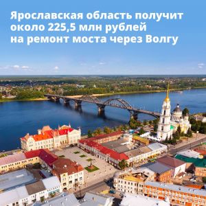 Ярославская область получит финансирование на капитальный ремонт моста через Волгу в Рыбинске Михаил Мишустин подписал распо...