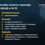 На ЦКАД и М-12 работает система взимания платы «Свободный поток». Это значит, что на трассах нет шлагбаумов, а вместо них — р...