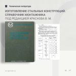 Изготовление стальных конструкций. Справочник монтажника Под редакцией Краснова В. М.  В справочнике содержатся сведения об у...