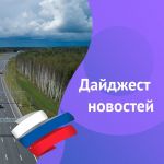 Дайджест новостей, 2 мая  Подробнее по ссылке  #Дайджест_новостей 