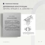 Деревянные конструкции Авторы: Крицин А. В., Шмелёв Г. Н.  В учебном пособии приведены основы расчёта и конструирования наибо...