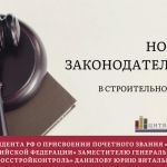 Актуальный обзор в законодательстве строительной отрасли.  По материалам Департамента нормативного обеспечения и правового ре...