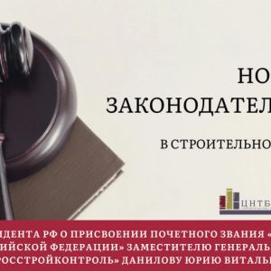 Актуальный обзор в законодательстве строительной отрасли. По материалам Департамента нормативного обеспечения и правового ре...
