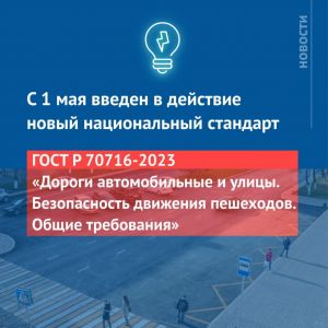 Новый стандарт, требования которого направлены на снижение аварийности с участием пешеходов, разработан специалистами ФАУ «РО...