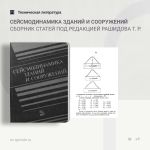 Сейсмодинамика зданий и сооружений Сборник статей под редакцией Рашидова Т. Р.  В сборнике рассматриваются вопросы динамики з...