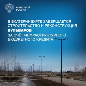 В Екатеринбурге завершается строительство и реконструкция бульваров за счет инфраструктурного бюджетного кредита (ИБК) Строи...