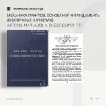 Механика грунтов. Основания и фундаменты (в вопросах и ответах). Учебное пособие Авторы: Малышев М. В., Болдырев Г. Г.  Пособ...