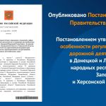 Согласно документу, осуществление дорожной деятельности в Донецкой и Луганской народных республиках, Запорожской и Херсонской...