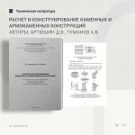 Расчет и конструирование каменных и армокаменных конструкций Авторы: Артюшин Д.В., Туманов А.В.  Учебное пособие составлено в...