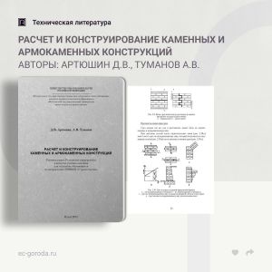 Расчет и конструирование каменных и армокаменных конструкций Авторы: Артюшин Д.В., Туманов А.В. Учебное пособие составлено в...