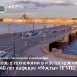 В ПГУПСе пройдёт конференция, посвящённая новым технологиям в мостостроении  Участвуем в конференции, включённой в программу...