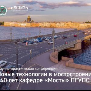 В ПГУПСе пройдёт конференция, посвящённая новым технологиям в мостостроении Участвуем в конференции, включённой в программу...