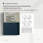 Инженерные методы нелинейной теории железобетона Бондаренко В. М. , Бондаренко С. В.  Изложены основы интегральных методов не...