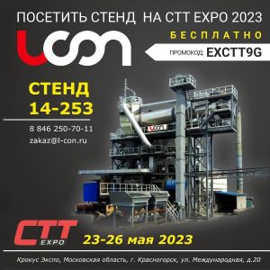 L-Con на «СТТ Expo 2023» представит АБЗ и новинки технологий в производстве асфальта Мультибрендовый дистрибьютор L-Con на в...