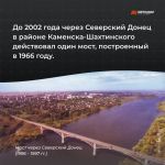 Знаете ли вы, что на М-4 «Дон» через Северский Донец в районе Каменска-Шахтинского раньше был только один мост? И лишь в двух...