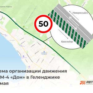 На М-4 «Дон» в Геленджике изменится схема движения 27 мая на участке с 1506 по 1513 км М-4 «Дон» в Геленджике пройдет велоча...